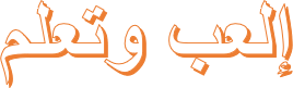 إلعب وتعلم